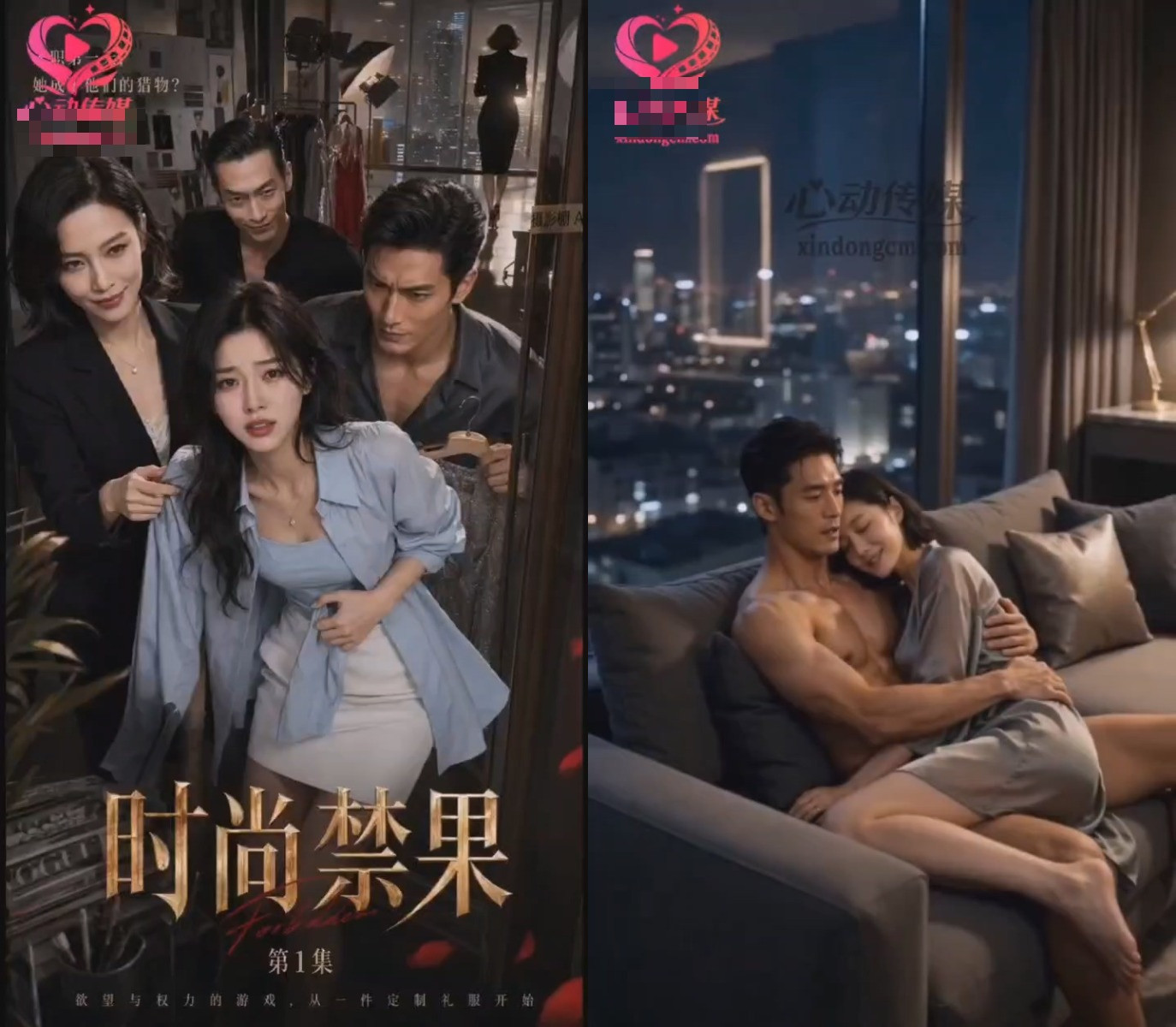 《时尚禁果》