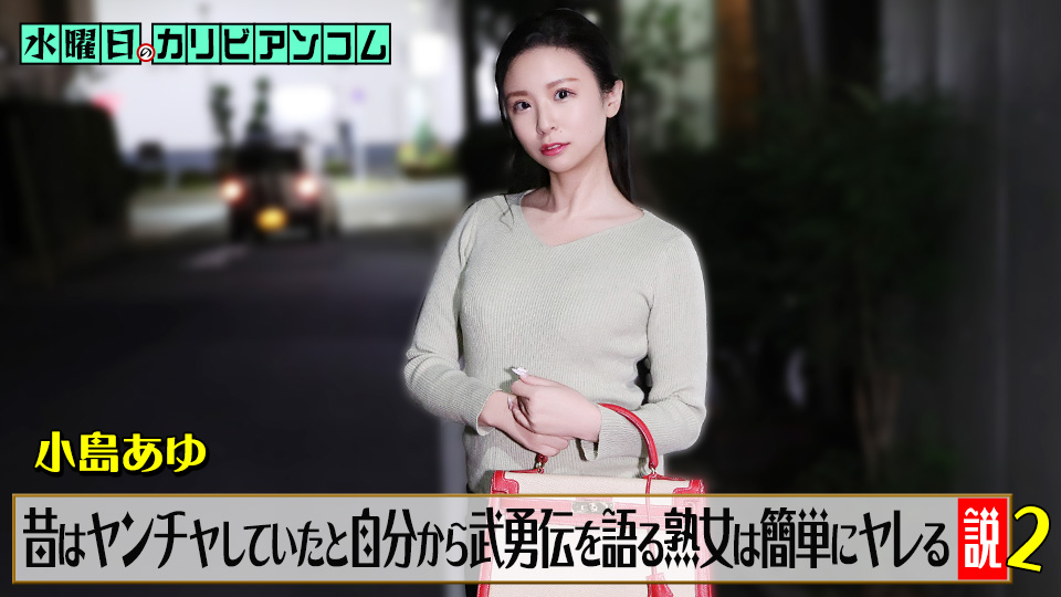 小岛步 星期三加勒比「自称年轻时很浪爱讲英勇事迹的熟女超好上」2