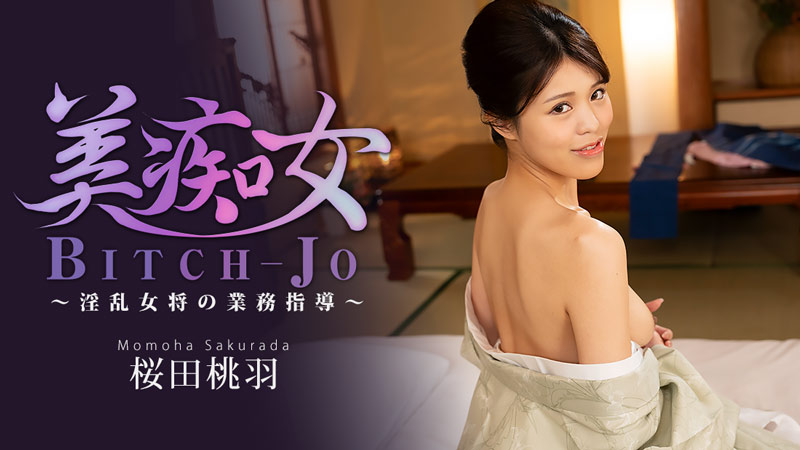 樱田桃羽 美痴女～淫乱女将的业务指导～