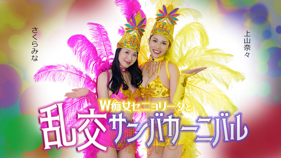 上山奈奈 樱美奈 双人小姐与淫荡桑巴嘉年华
