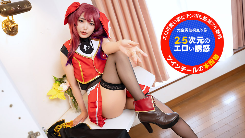 本田椿 对着镜头！~2.5次元的色情诱惑~