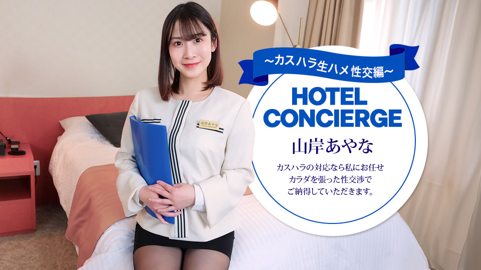 山岸彩奈 也能应对顾客骚扰的酒店礼宾 山岸彩奈