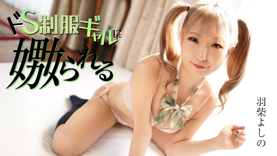 羽柴佳乃 被超S制服辣妹玩弄