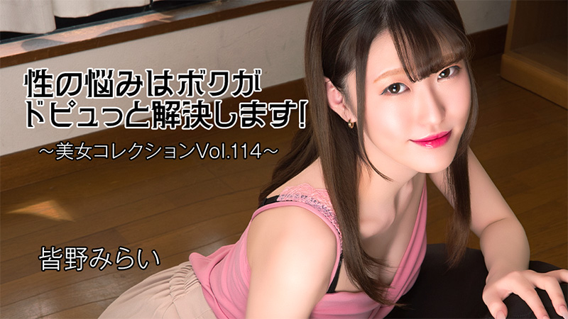 皆野未来 性烦恼由我喷射解决！～美女精选Vol.114～