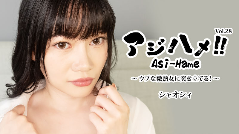 小希 亚洲抽插！！Vol.28～猛插天真微熟女！～