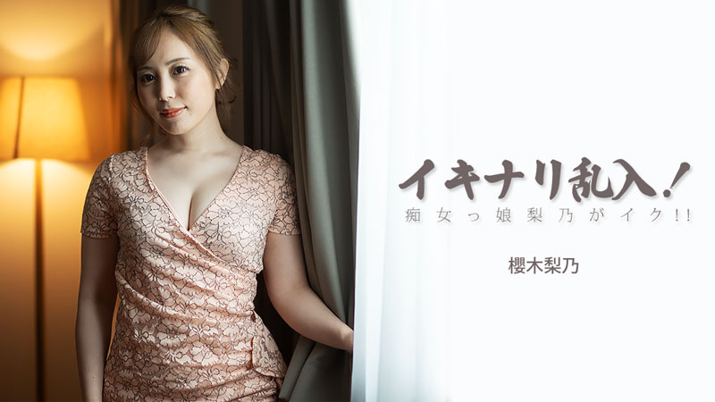 樱木梨乃 突然闯入！痴女梨乃要去了！！