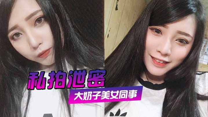 美女同事狂插她的大肥鲍完美露脸