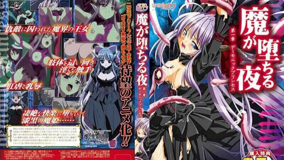 魔女堕落之夜 第一话 魔族公主