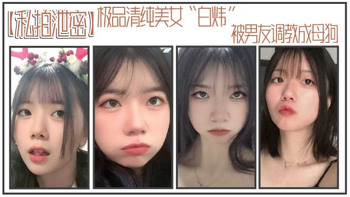 极品清纯美女白炜被男友调教成母狗谁不想拥有这样听话可爱的小母狗