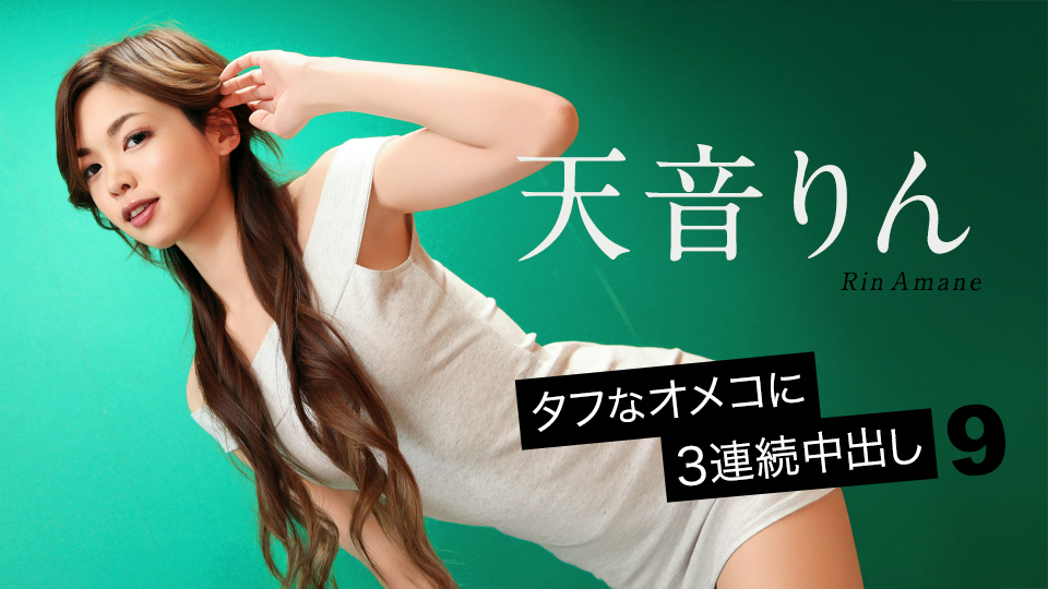天音铃 强韧美穴连续三发中出9