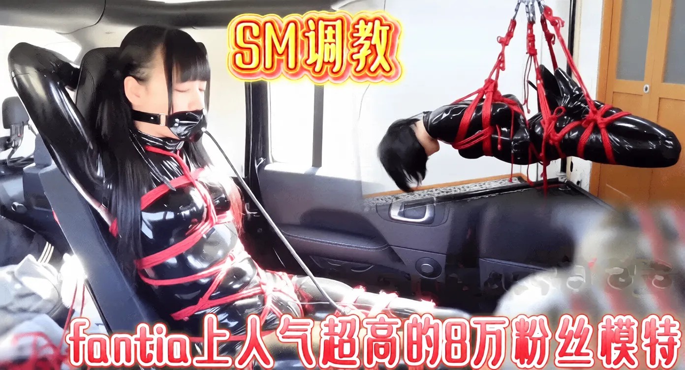 【SM调教】【Lemon柠檬】fantia上人气超高的8万粉丝模特超高颜值有点萝SM调教