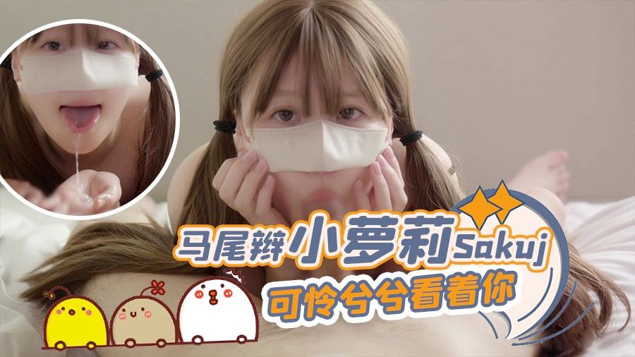 马尾辫小萝莉Sakuj可怜兮兮看着你