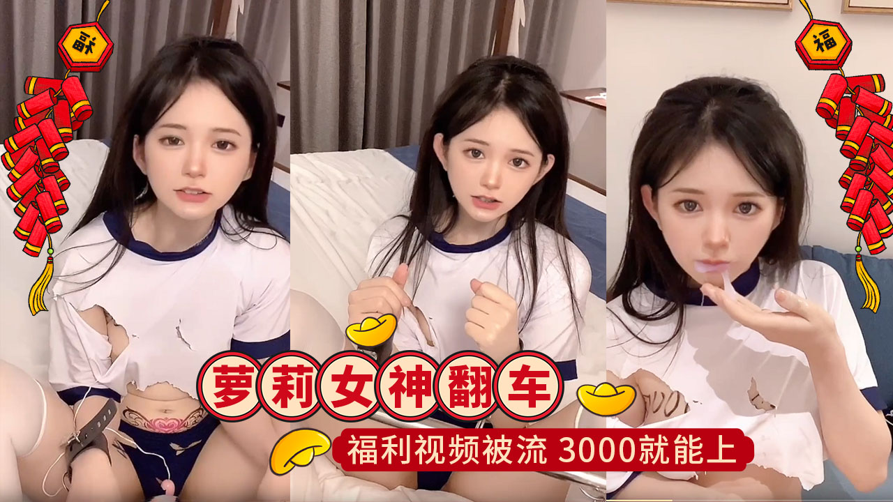 抖音小李崽，萝莉女神网红翻车！给榜一大哥的福利视频被流，知道你3000就能上，白瞎舔你那么久