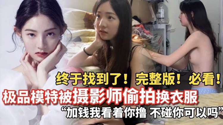 【万人求系列】全网都在找的超清纯淘宝内衣模特被摄影师偷拍换衣服完整版流出