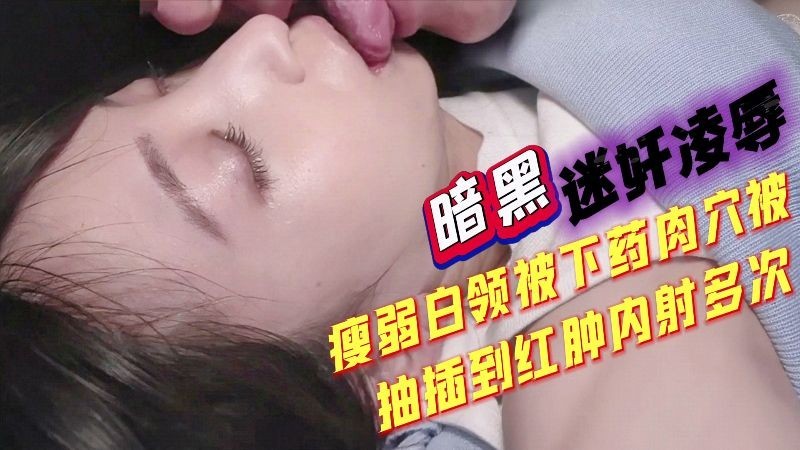 瘦弱白领被迷奸，电车上被侵犯不敢反抗，又被下药，肉B操到红肿内射多次
